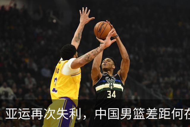 亚运再次失利，中国男篮差距何在