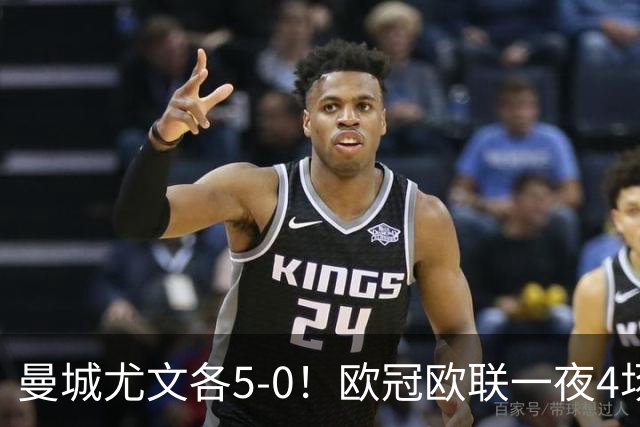 曼城尤文各5-0！欧冠欧联一夜4场焦点赛