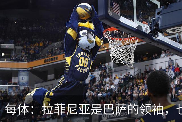 每体：拉菲尼亚是巴萨的领袖，也是主帅在场上的完美延伸