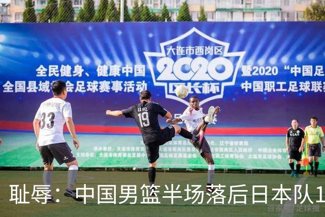 耻辱：中国男篮半场落后日本队19分，苏群的观点让人贻笑大方